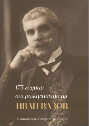 "Българийо, аз всичко тебе дадох..."