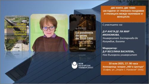 Пандемии, граници и търсене на решения: две книги от Латинска Америка ще бъдат представени от Нов български университет