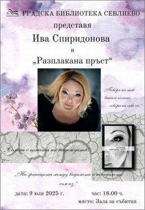 Представяне на стихосбирката "Разплакана пръст" на Ива Спиридонова в Севлиево