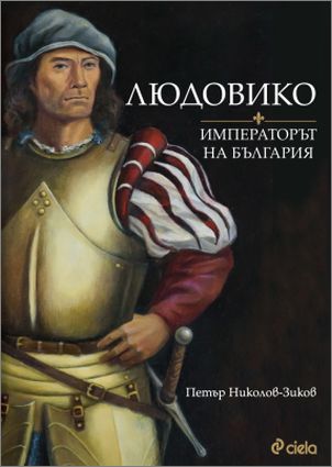Нова книга разбулва мистериите около невероятния живот на цар Иван Стефан от Шишмановата династия