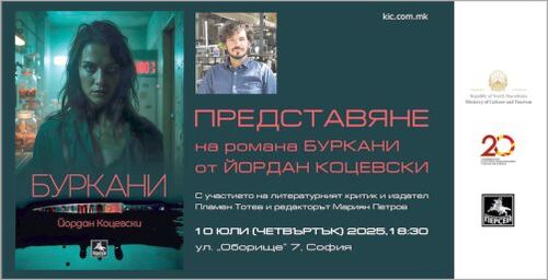 Представяне на българското издание на романа „Буркани“ от Йордан Коцевски