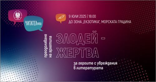 Героите с увреждания извън клишетата – предстояща среща на клуб "ЧИТАТЕЛница" във Варна