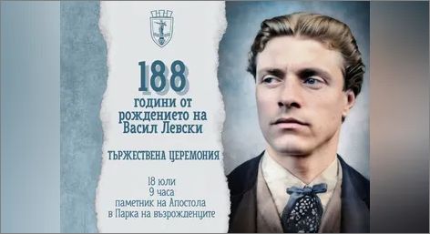 Русе ще отбележи 188 години от рождението на Васил Левски