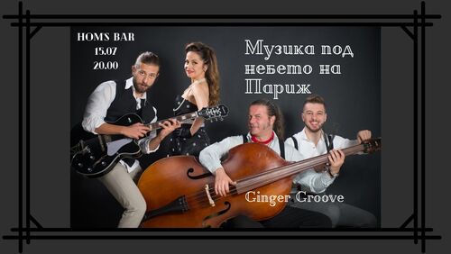 Музика под небето на Париж с Ginger Groove @ Hom's, 15 юли, 20 часа