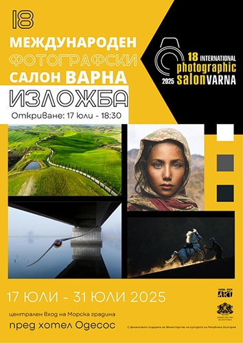 XVIII Международен фотографски салон Варна 2025 - Изложба на открито на наградените фотографии