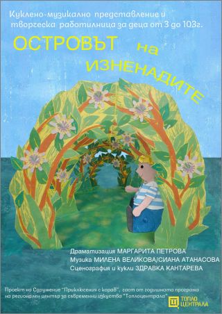 Куклен спектакъл с музика на живо „Островът на изненадите“ и творческо ателие „Да си направим кукла“ през юли в РЦСИ „Топлоцентрала“