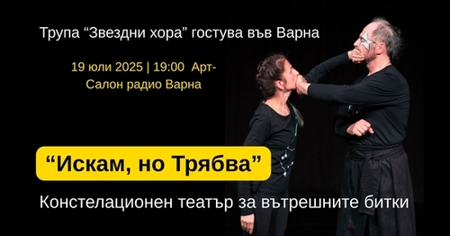 Констелационен театър „Звездни хора“ с премиера във Варна