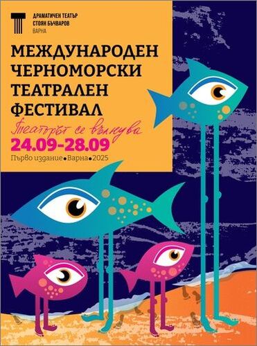 Варненският театър учредява свой международен форум