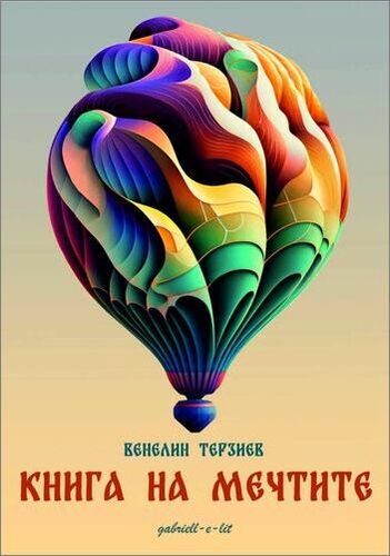 Мечтите - осмисленият път към постигнатите цели