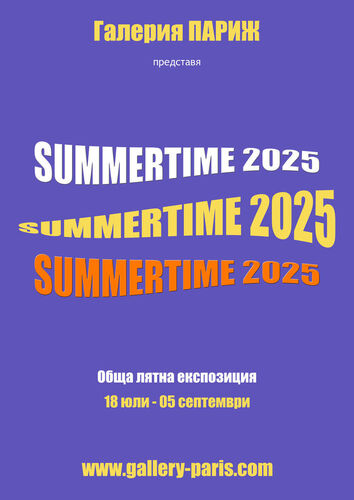 SUMMERTIME - обща лятна изложба в галерия "Париж"