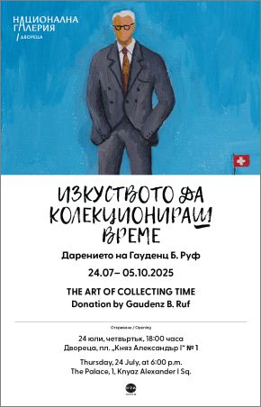 Националната галерия представя ИЗКУСТВОТО ДА КОЛЕКЦИОНИРАШ ВРЕМЕ. Дарението на Гауденц Б. Руф