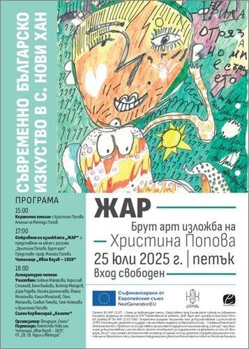 ЖАР – Ден на изкуството в с. Нови хан
