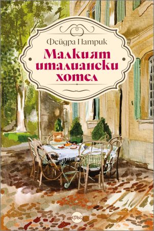 Поемаме на неочаквана ваканция с романа „Малкият италиански хотел"