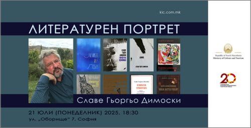 Литературен портрет на Славе Гьоргьо Димоски в Македонския КИЦ в София