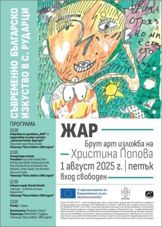 ЖАР – Ден на изкуството в Рударци