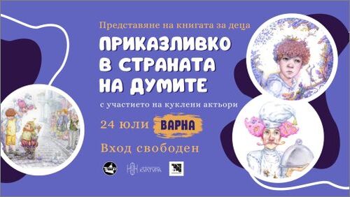 Героите от книгата „Приказливко в Страната на думите“ гостуват във Варна