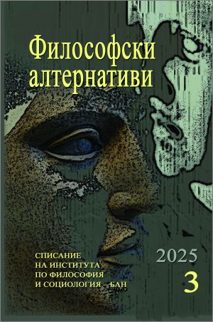 Списание Философски алтернативи, бр. 3/2025
