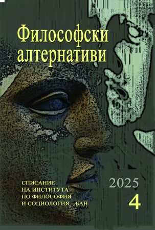 Списание "Философски алтернативи", бр. 4/2025