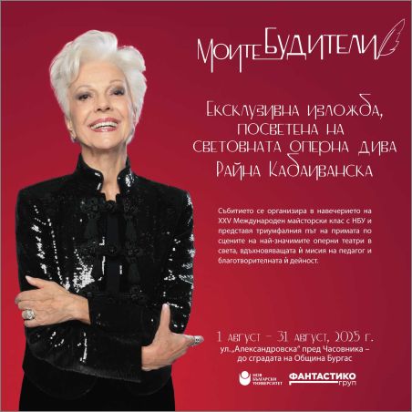 Бургас посреща вдъхновяващата изложба „Моите будители“, посветена на Райна Кабаиванска