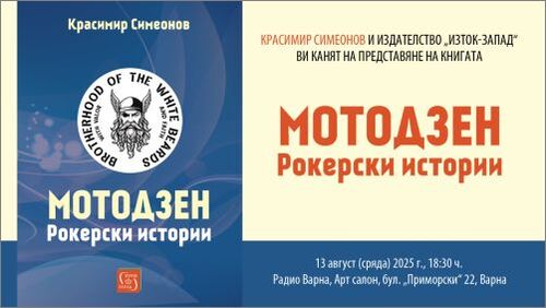 Морска премиера на книгата „Мотодзен“ от Красимир Симеонов