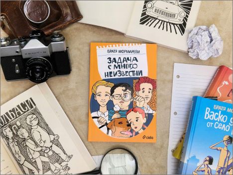 Обичаният детски роман „Задача с много неизвестни“ се завръща в ново издание с прелестни илюстрации