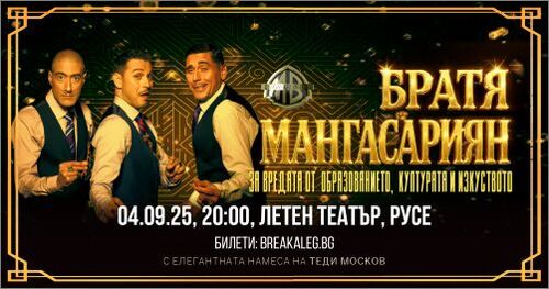 Популярното трио „Братя Мангасарян“ с комедиен шоу спектакъл в Русе