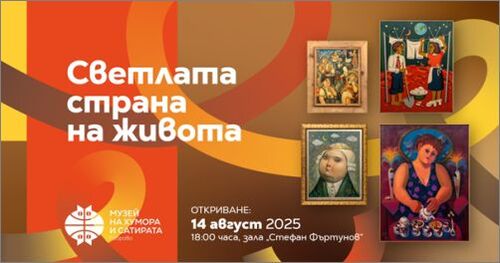 "Светлата страна на живота" - изложба в Музея на хумора и сатирата - Габрово