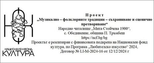 Проект „Музикално-фолклорните традиции – съхраняване и сценично претворяване“