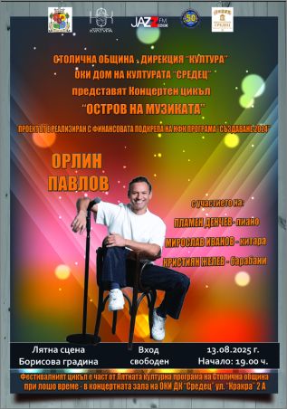 Безплатен концерт на Орлин Павлов в Борисовата градина днес