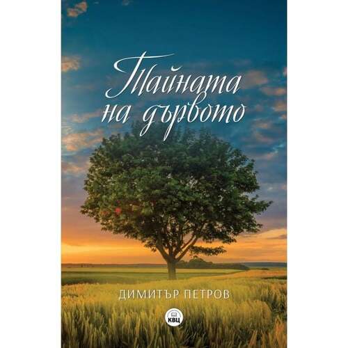 Като разгръщане на оригами. “Тайната на дървото” - сборник разкази от Димитър Петров
