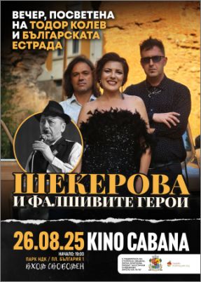 Акустична вечер в чест на Тодор Колев