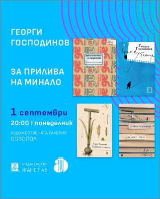 Литература на живо: Аполония 2025 среща читателите с Георги Господинов, Владимир Зарев, Йоанна Елми и други