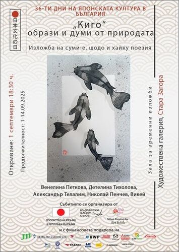 "Киго - образи и думи от природата" - обща изложба шодо, суми-е и хайку