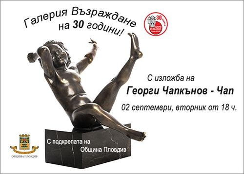 30 години галерия "Възраждане!"