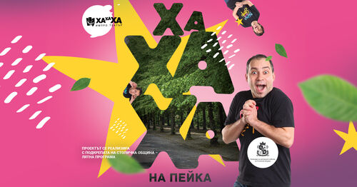 ХаХаХа ИмПро театър представя „ХаХаХа на Пейка‘25“ – импровизационен театър в Западен парк