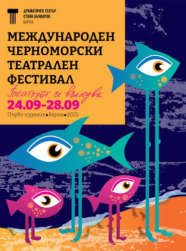 Деян Пройковски за МЧТФ във Варна: Харесвам театрите, които имат мечти и силите да ги осъществят