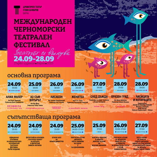 Деян Пройковски за МЧТФ във Варна: Харесвам театрите, които имат мечти и силите да ги осъществят: 5