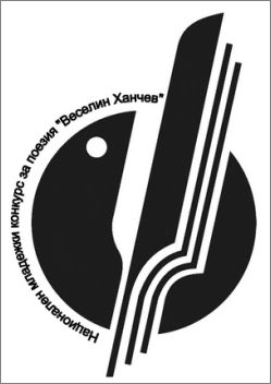 ХLII Национален младежки конкурс за Поезия “Веселин Ханчев” - Стара Загора '2025: 2