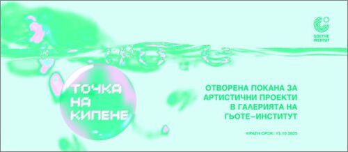 Гьоте-институт България обявява отворена покана за артистични проекти, които да се реализират в галерията на института през 2026 г.