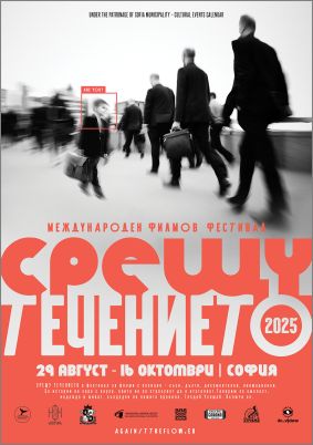 Истории за смелост и надежда влизат в програмата на Международния филмов фестивал „Срещу течението“ тази есен