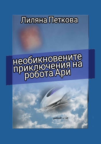 "Необикновените приключения на робота Ари" на Лиляна Петкова