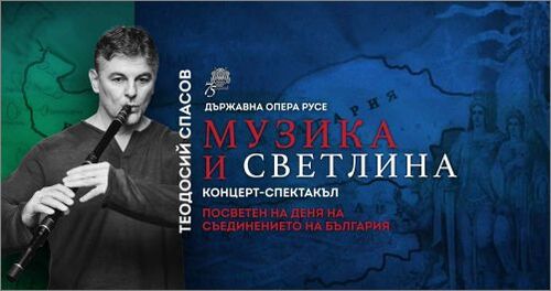 Новият творчески сезон на Държавна опера - Русе започва с "Музика и светлина"