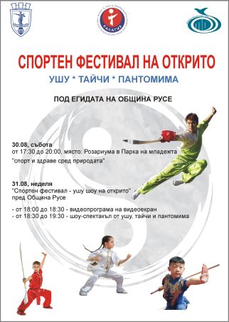 Два дни семеен спортен фестивал на открито с ушу, тайчи и пантомима