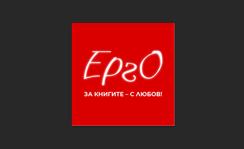 Издателство „Ерго“ на Софийската алея на книгата