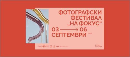 Фотографският фестивал „НА ФОКУС“ ще представи участници от пет държави в серия от изложби и дискусии във Варна