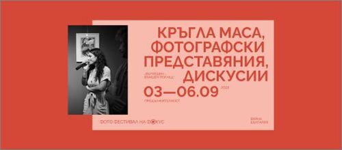 Фотографският фестивал „НА ФОКУС“ ще представи участници от пет държави в серия от изложби и дискусии във Варна: 2