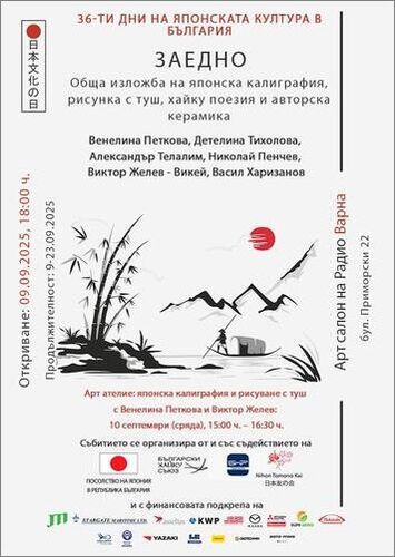 緒 Заедно - обща изложба шодо калиграфия, хайку, дзен рисунка, авторска керамика