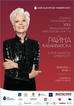 Нов български университет посреща Райна Кабаиванска за 25-и юбилеен Майсторски клас за млади оперни певци