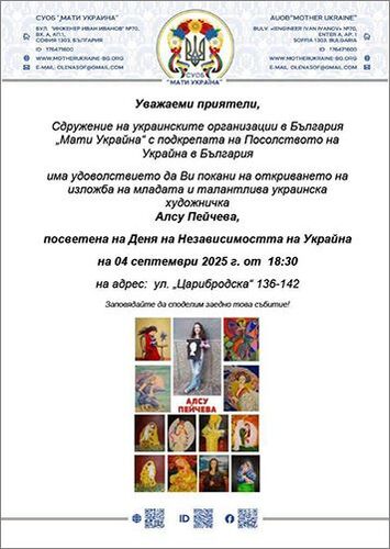 Изложба на младата украинска художничка Алсу Пейчева