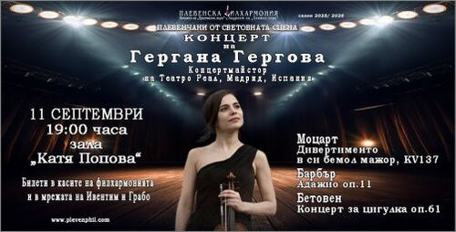 Плевенската филхармония представя концерт от поредицата "Плевенчани от световната сцена" със солист виртуозната цигуларка Гергана Гергова